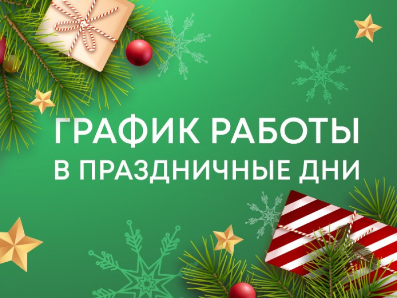 График и режим работы в праздничные дни График и режим работы в праздничные дни
