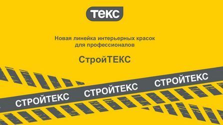 Краска СтройТЕКС для строительных организаций Краска СтройТЕКС для строительных организаций